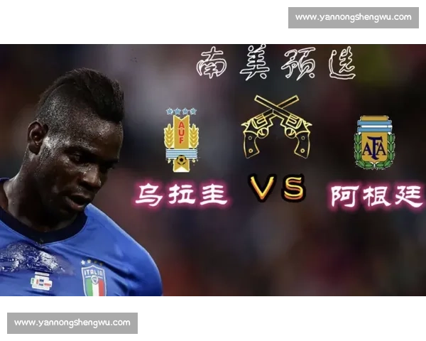 意大利对阵乌拉圭足球直播焦点战全程解析与精彩看点赛前前瞻与阵容分析