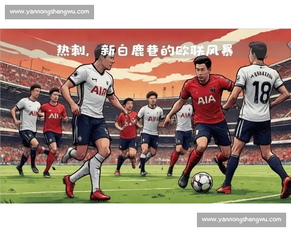 热刺迎战普罗夫强强对话谁能在欧战赛场笑到最后关键一役引发球迷期待